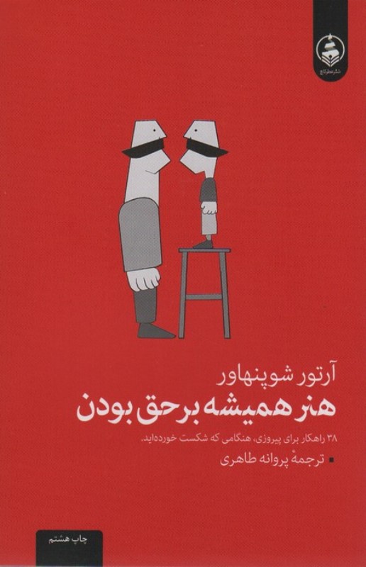 هنر همیشه برحق بودن