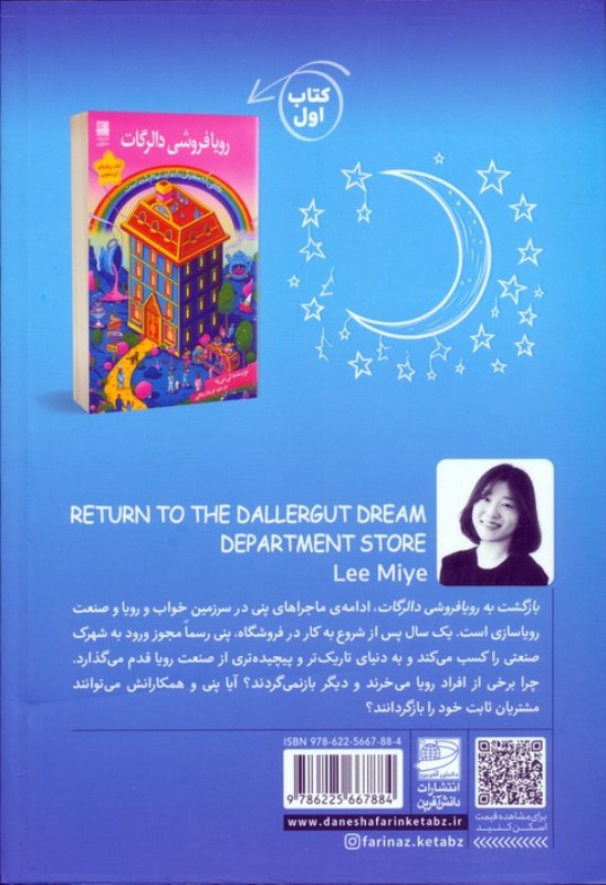 بازگشت به رویافروشی دالرگات (کتاب دوم) - 1