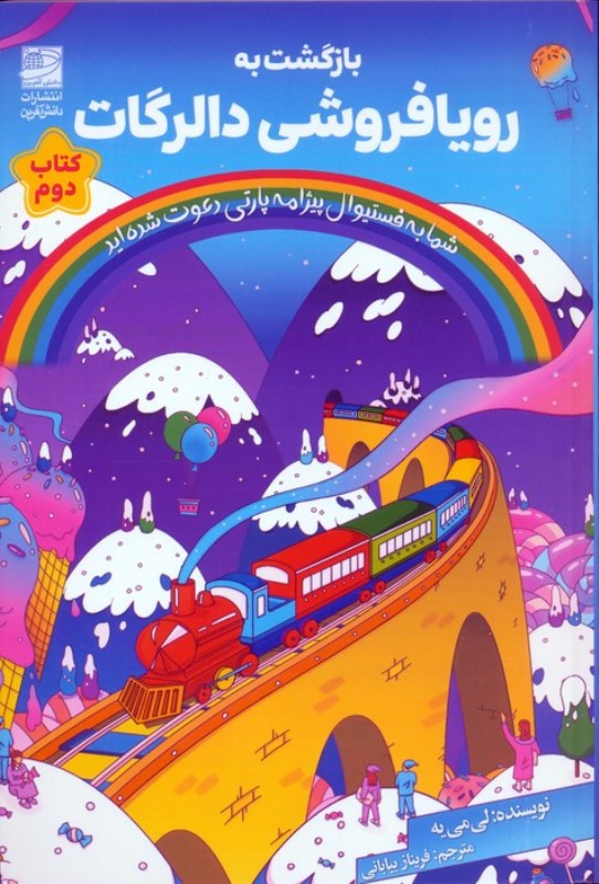 بازگشت به رویافروشی دالرگات (کتاب دوم)