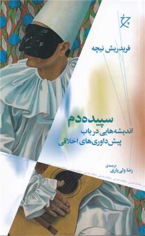 سپیده دم (اندیشه هایی در باب پیش داوری های اخلاقی)