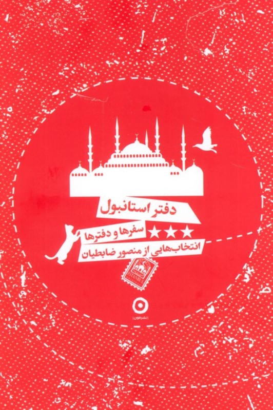 دفتر استانبول (سفرها و دفترها)
