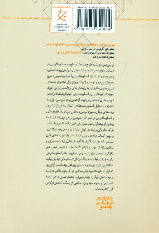 در سرزمین خورشید (اسطوره آفرینی در شعر و هنر) - 1