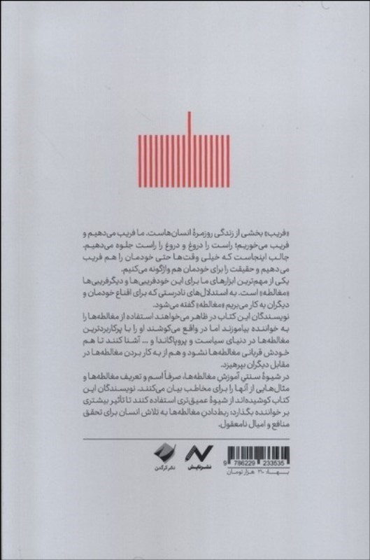 مغالطه های پرکاربرد (44 ترفند کثیف رایج برای برنده شدن در بحث ها) - 1
