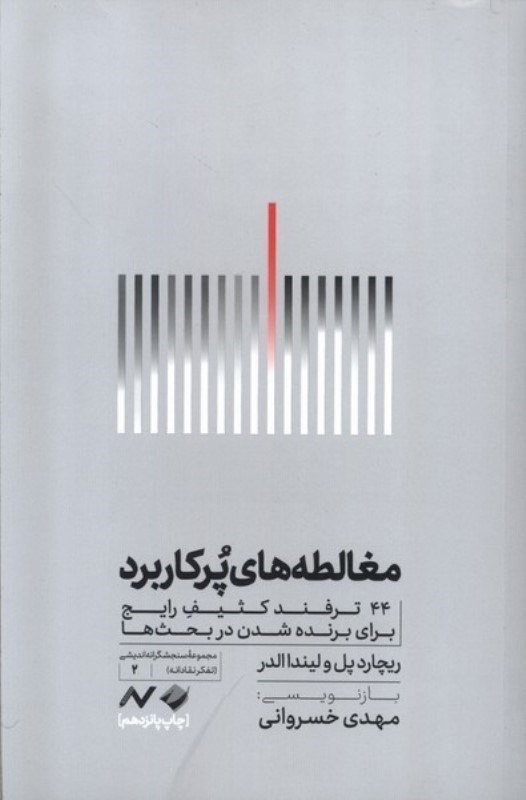 مغالطه های پرکاربرد (44 ترفند کثیف رایج برای برنده شدن در بحث ها)