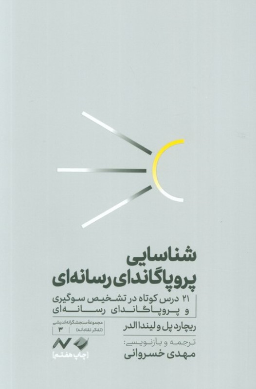 شناسایی پروپاگاندای رسانه ای (21 درس کوتاه در تشخیص سوگیری و پروپاگاندای رسانه ای)