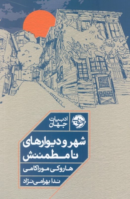 شهر و دیوارهای نامطمئنش