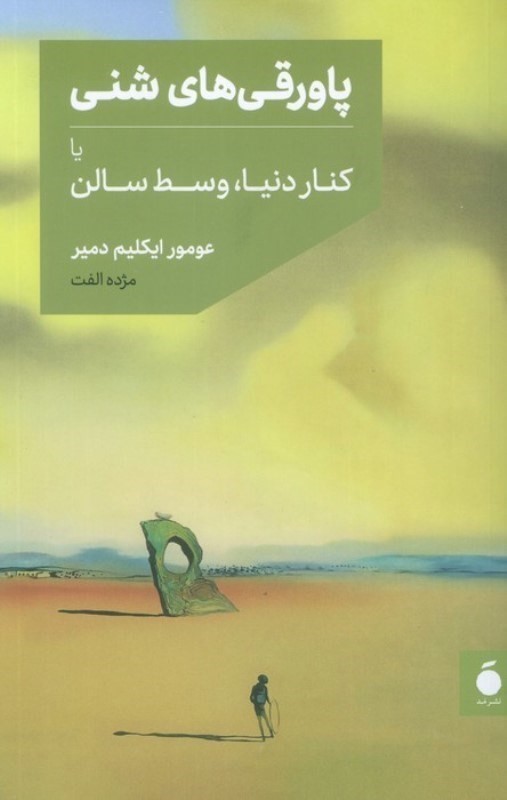 پاورقی های شنی یا کنار دریا وسط سالن