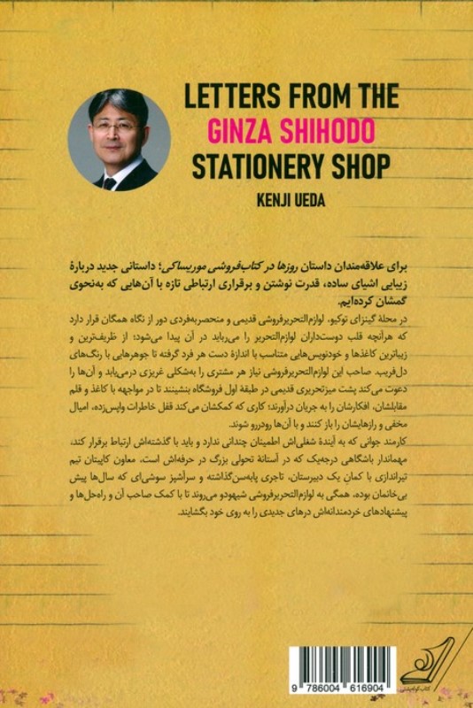 نامه هایی از لوازم التحریر فروشی شیهودو در گینزا - 1