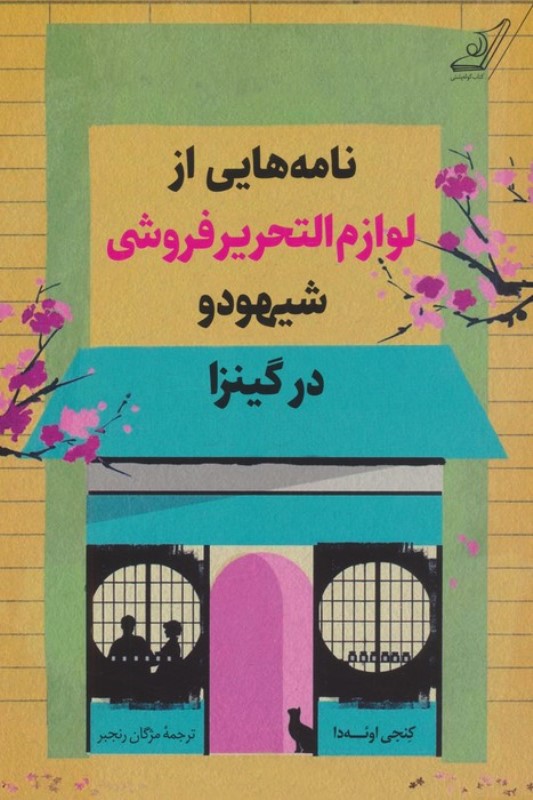 نامه هایی از لوازم التحریر فروشی شیهودو در گینزا