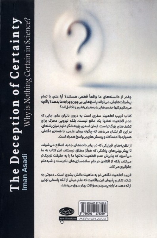 فریب قطعیت (چرا هیچ چیز در علم قطعی نیست) - 1