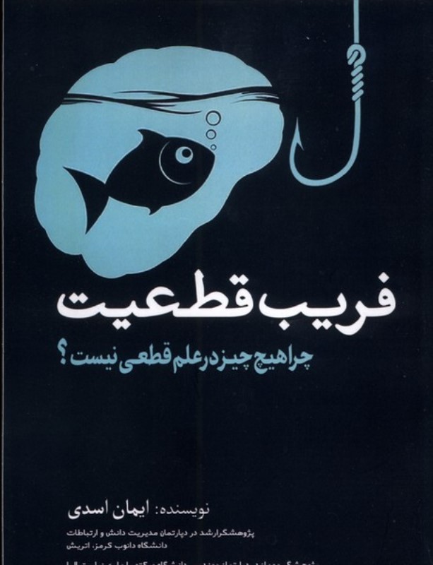 فریب قطعیت (چرا هیچ چیز در علم قطعی نیست)