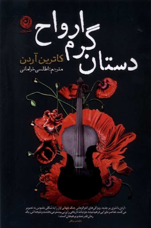 دستان گرم ارواح