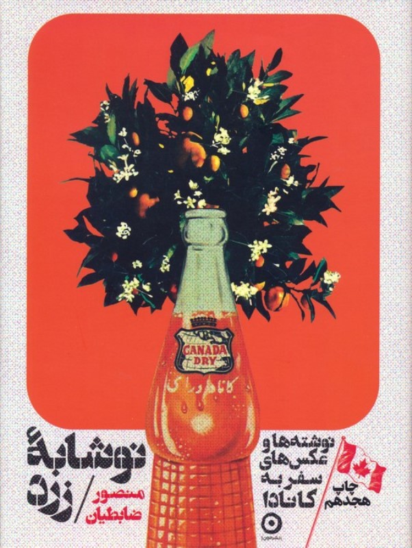 نوشابه زرد (نوشته ها و عکس های سفر به کانادا) گالینگور