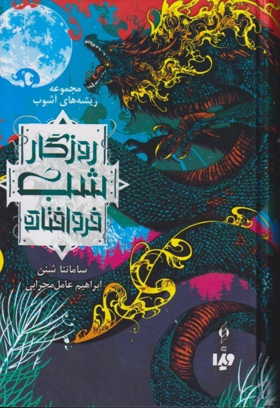 روزگار شب فروافتاده (ریشه های آشوب 1)