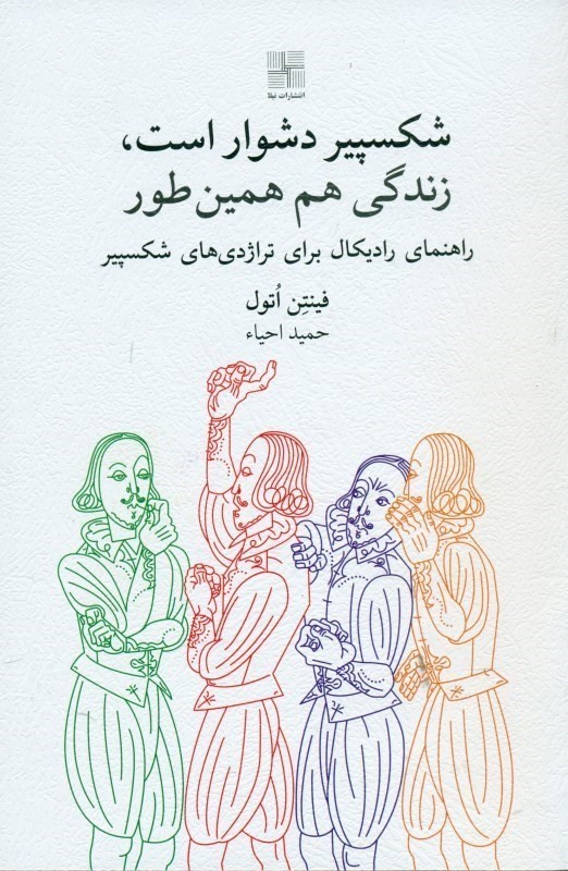 شکسپیر دشوار است زندگی هم همین طور (راهنمای رادیکال درباره تراژدی های شکسپیر)