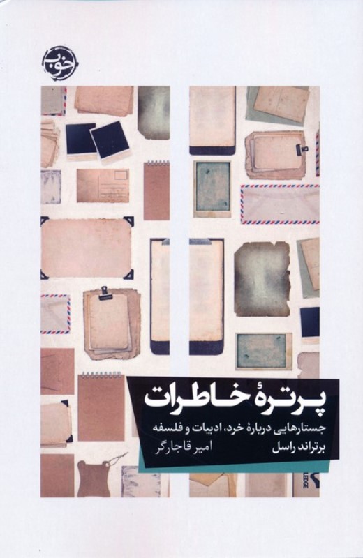 پرتره خاطرات (جستارهایی درباره خرد ادبیات و فلسفه)