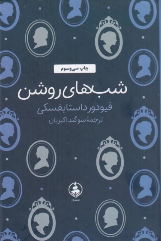 شب های روشن