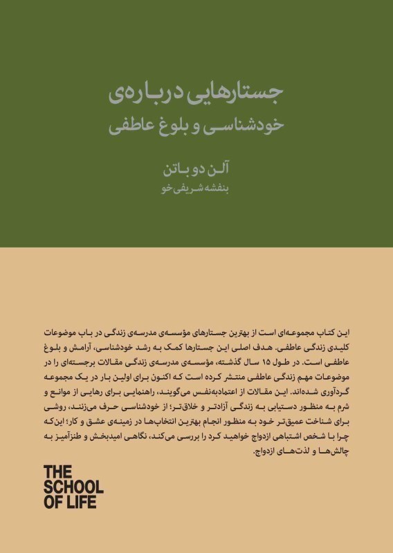 جستارهایی درباره خودشناسی و بلوغ عاطفی (15 سال با مدرسه زندگی)