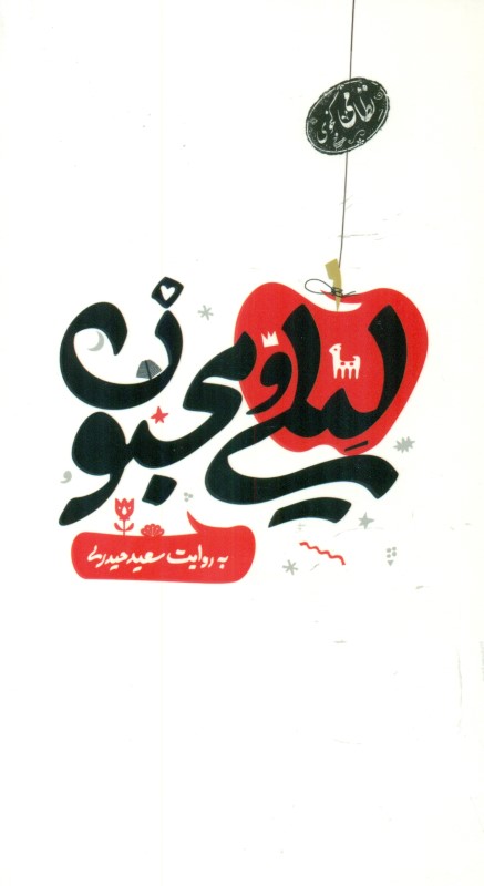 لیلی و مجنون نظامی