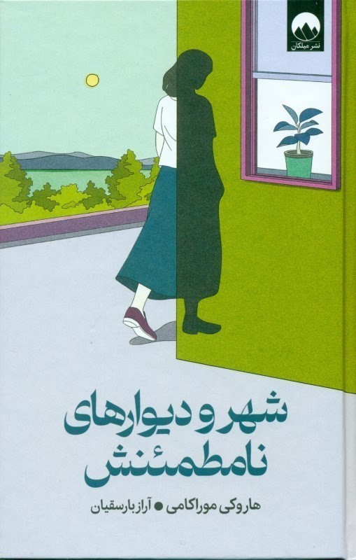 شهر و دیوارهای نامطمئنش