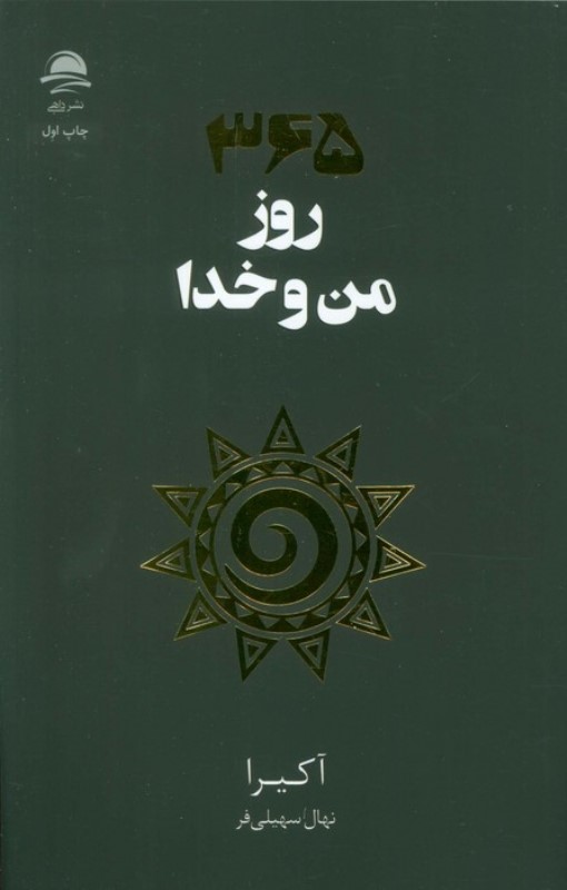 365 روز من و خدا