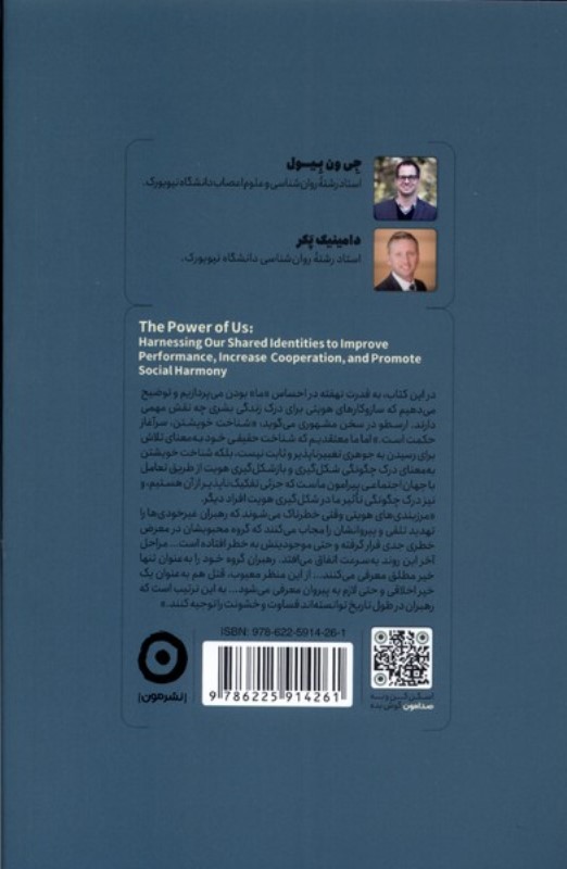 قدرت ما (به کارگیری هویت جمعی برای ترویج همکاری و همبستگی اجتماعی) - 1