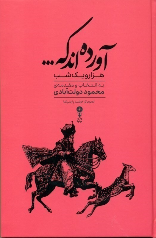 آورده اند که (گزیده ای از داستان های 1001 شب)