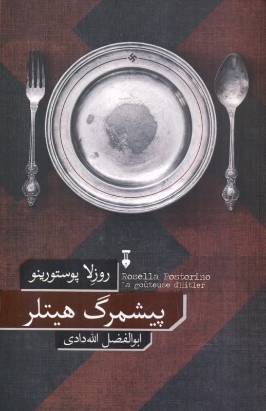 پیشمرگ هیتلر