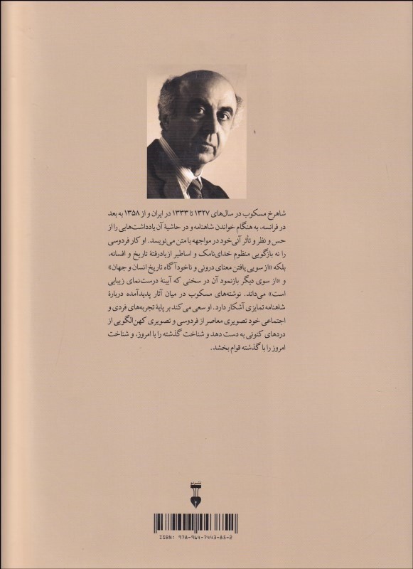 شاهنامه در 2 بازخوانی (یادداشت های شاهرخ مسکوب بر شاهنامه فردوسی) - 1