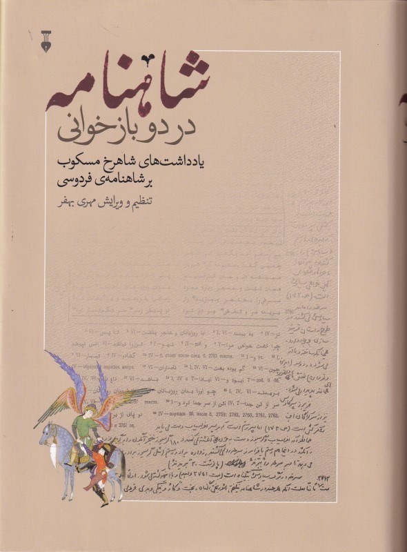 شاهنامه در 2 بازخوانی (یادداشت های شاهرخ مسکوب بر شاهنامه فردوسی)