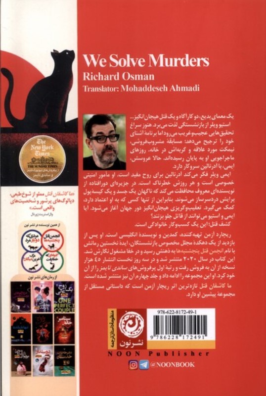 ما کاشفان قتل - 1