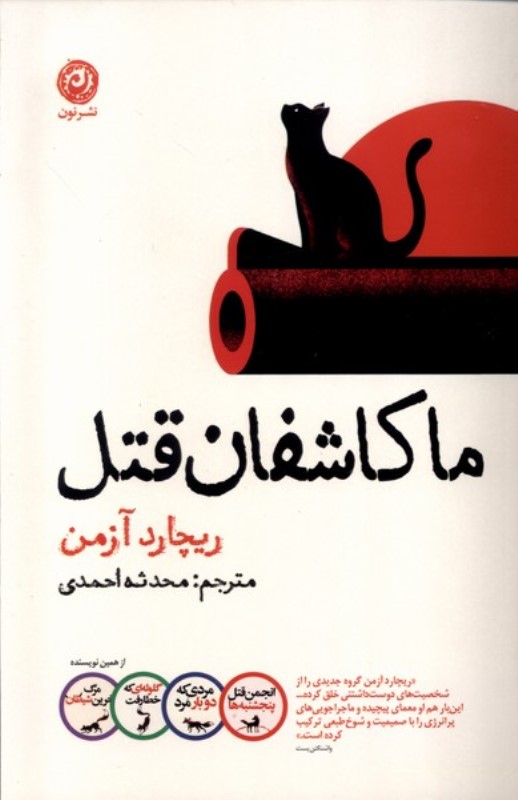 ما کاشفان قتل