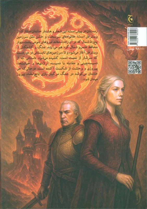 نغمه یخ و آتش (بازی تاج و تخت 1) - 1