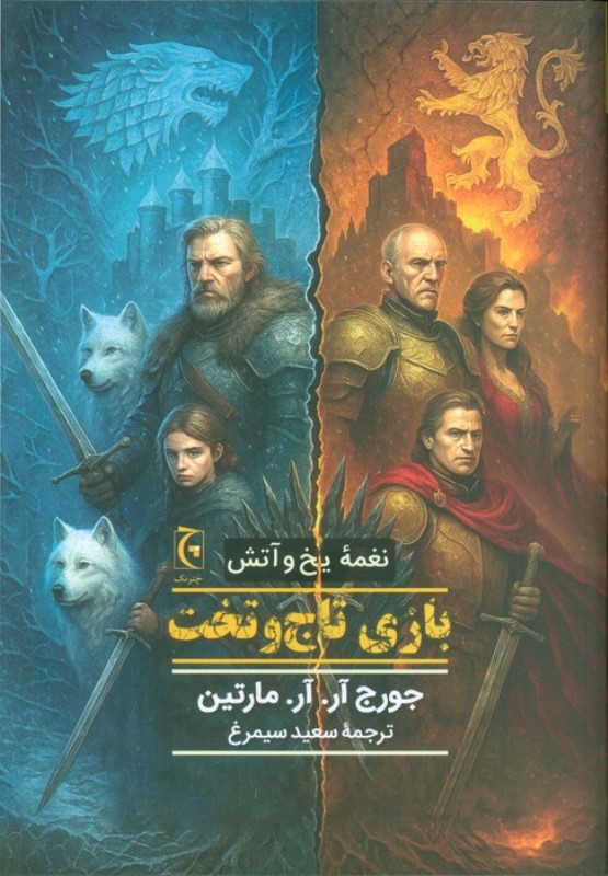 نغمه یخ و آتش (بازی تاج و تخت 1)