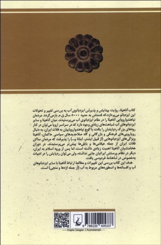 اناهیتا (روایت پیدایش و پذیرش ایزدبانوی آب) - 1