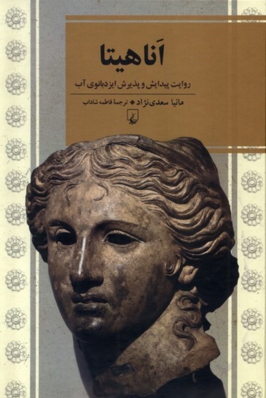 اناهیتا (روایت پیدایش و پذیرش ایزدبانوی آب)