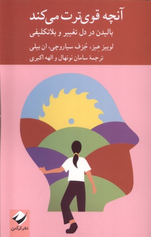 آنچه قوی ترت می کند (بالیدن در دل تغییر و بلاتکلیفی)