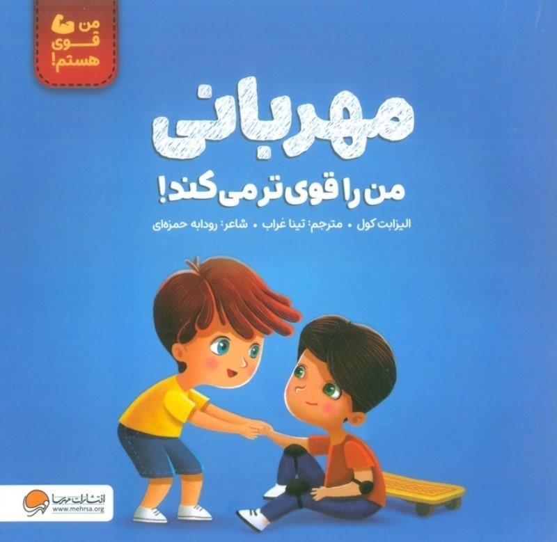 مهربانی من را قوی تر می کند