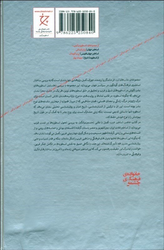 اساطیر غرب (از مجموعه نقاب های ایزد) - 1