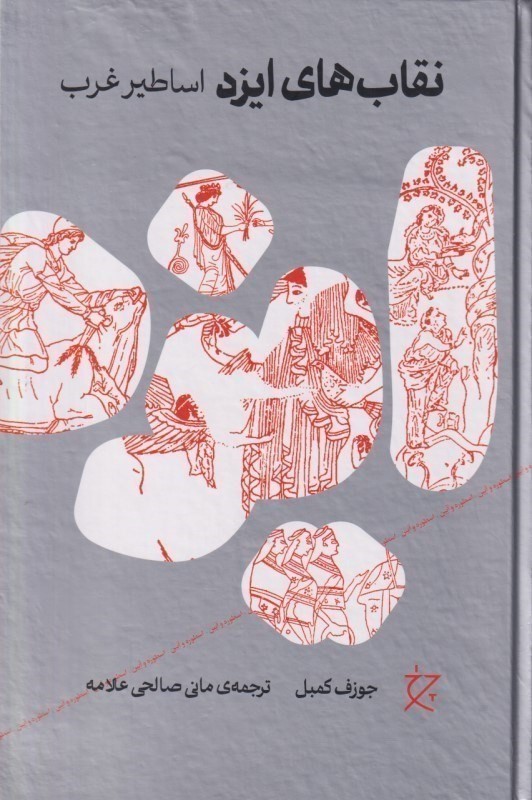 اساطیر غرب (از مجموعه نقاب های ایزد)