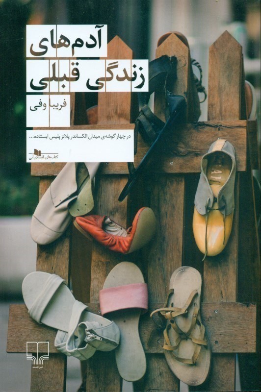 آدم های زندگی قبلی