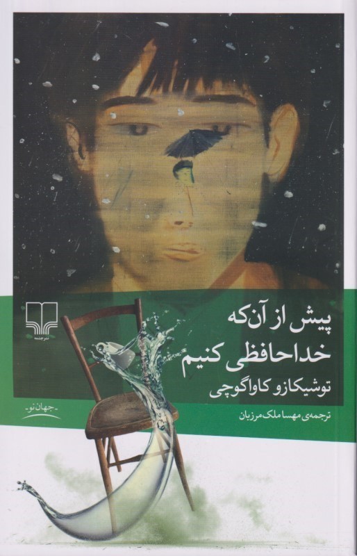 پیش از آن که خداحافظی کنیم