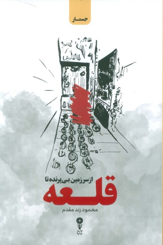 از سرزمین بی پرنده تا قلعه (سیر و سیاحت در بلوچستان،وضع اجتماعی زنان ایران)