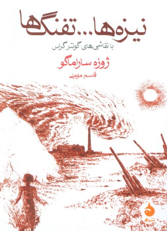 نیزه ها تفنگ ها