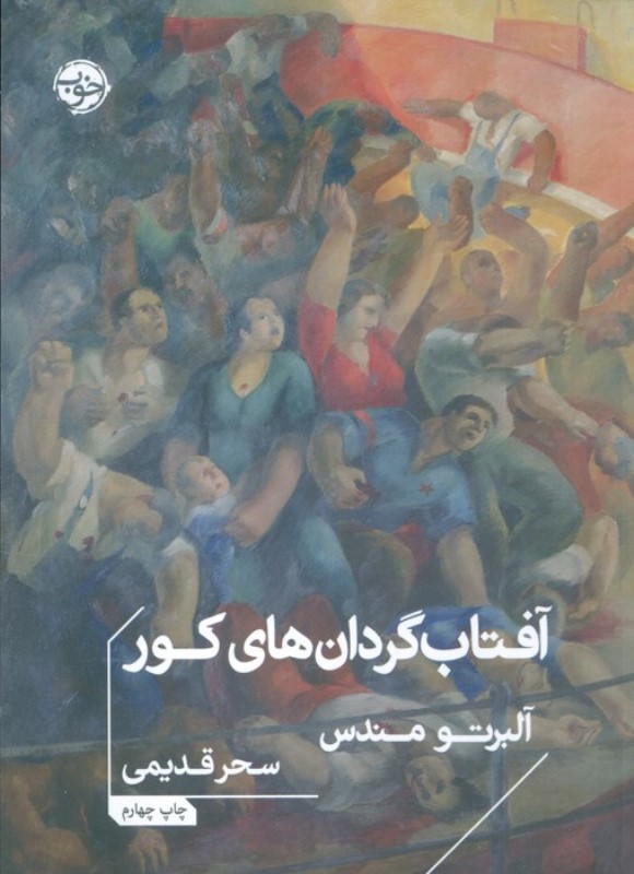 آفتاب گردان های کور