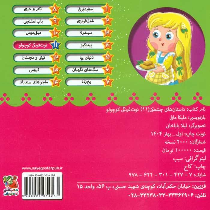 توت فرنگی کوچولو (داستان های چشمکی 11) - 1