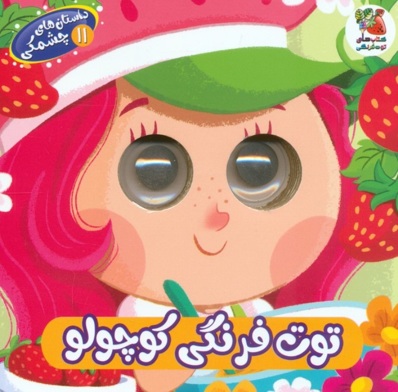 توت فرنگی کوچولو (داستان های چشمکی 11)