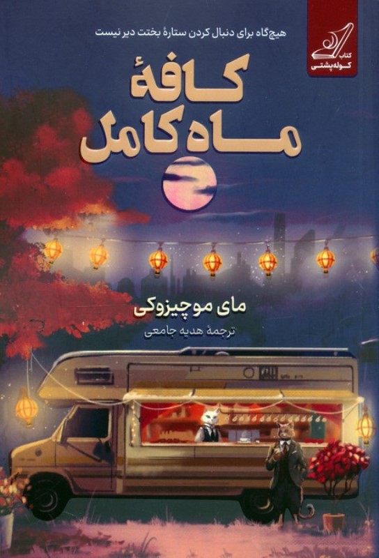 کافه ماه کامل