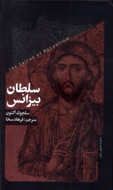 سلطان بیزانس