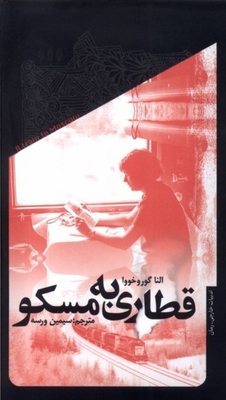 قطاری به مسکو